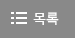 리스트